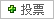 为我投一票吧