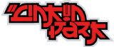 LinkinPark 林肯公园 LOGO 纹身贴纸 TT001